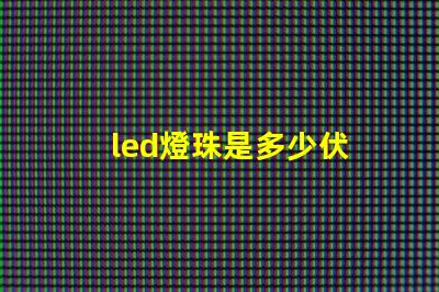 led燈珠是多少伏 led燈燈珠好壞怎樣檢測